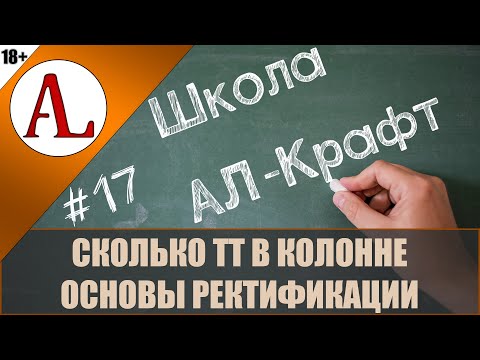 Колонна в Теоретических Тарелках (ТТ). Основы ректификации.  Школа АЛ-Крафт - #17. Проект АЛ-Крафт.