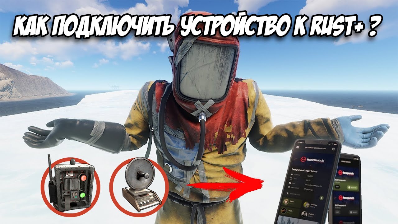 КАК ПОДКЛЮЧИТЬ УСТРОЙСТВА К RUST+ - YouTube