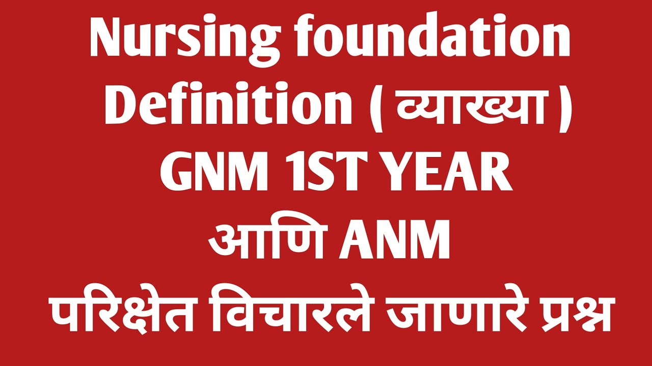 Nursing foundation important questions | व्याख्या लिहा  Define ) नर्सिग एक ईश्वर सेवा मी आरोग्यदूत |
