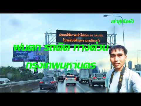 บนทางด่วนกรุงเทพฝนตกรถติด(ชั่วโมงเร่งด่วน)อยู่บนรถนานๆชมความงานของตึก Thailand expressway