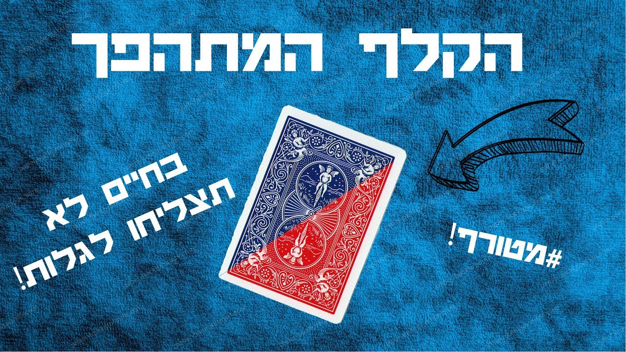 הקלף המתהפך - בחיים לא תצפו לזה !