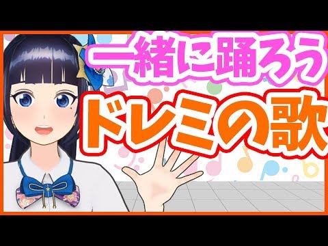 【あおいと歌おう！】ドレミの歌・ダンスチャレンジ【教育】