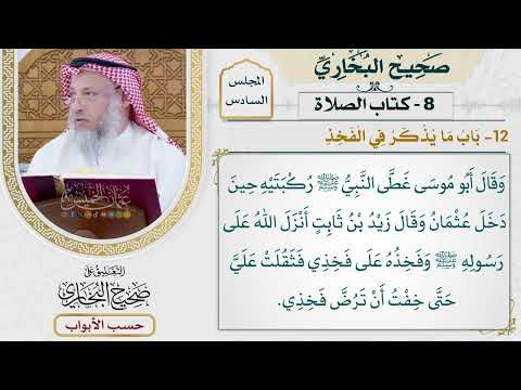 253- باب ما يذكر في الفخذ - كتاب الصلاة - صحيح البخاري - عثمان الخميس
