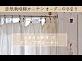 カーテンのスタイル紹介：クリップ式カーテン