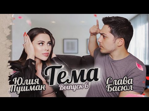 ТЕМА #6 || МОЙ ПЕРВЫЙ РАЗ | МОЯ МАМА СЧИТАЕТ МЕНЯ УРОДОМ | Слава Басюл и Юля Пушман