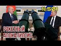 Путин и Лукашенко провели секретные переговоры по Литве | В Беларусь отправят ракеты Искандер М