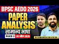BPSC AEDO PAPER ANALYSIS 🔥| 20 April 1st Shift | AEDO General Language Paper Analysis | EDU TERIA