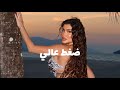 عزاف ضغط عالي ترند 2026 حصريا   