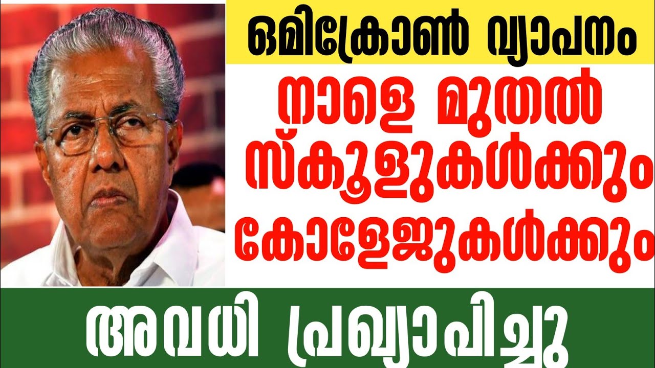 School closed news | omicron വ്യാപനം രൂക്ഷം ‼️|newspoint Malayalam