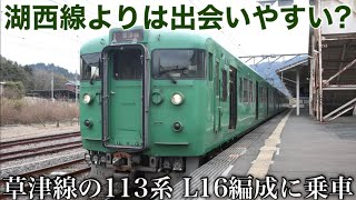 【上下にグラングラン揺れる】草津線 京都113系 L16編成の普通草津行きに乗ってきた《柘植駅→草津駅》