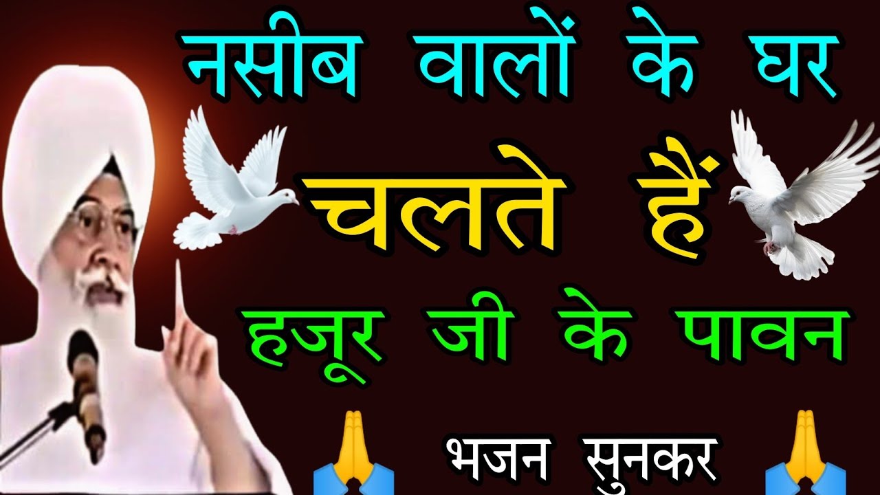 06/03/2026 शुक्रवार // नसीब वालों के घर चलते हैं // radha swami ji // rssb // हज़ूर जी के पावन शब्द 