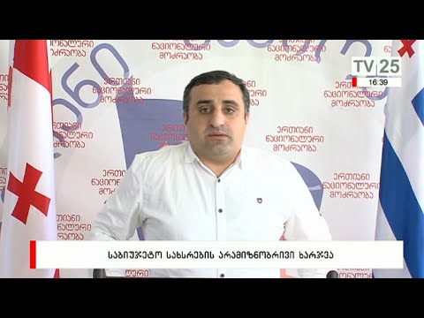 საბიუჯეტო სახსრების არამიზნობრივი ხარჯვა