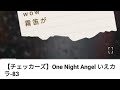 【チェッカーズ】One Night Angel いえカラ-83