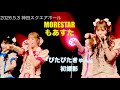 ぴたぴたきゅん MORE STAR 2026.5.4 もあすた 『ぴたぴたきゅん』初撮影