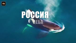 фильм "Россия с неба" 2018 трейлер