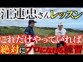 Lesson by Tadashi Ezure] This is the ultimate practice! The