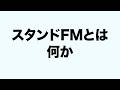 YouTubeに疲れたら「音声」をやれ!編集なしでビジネスへ直結するstand.fm(スタンドFM)