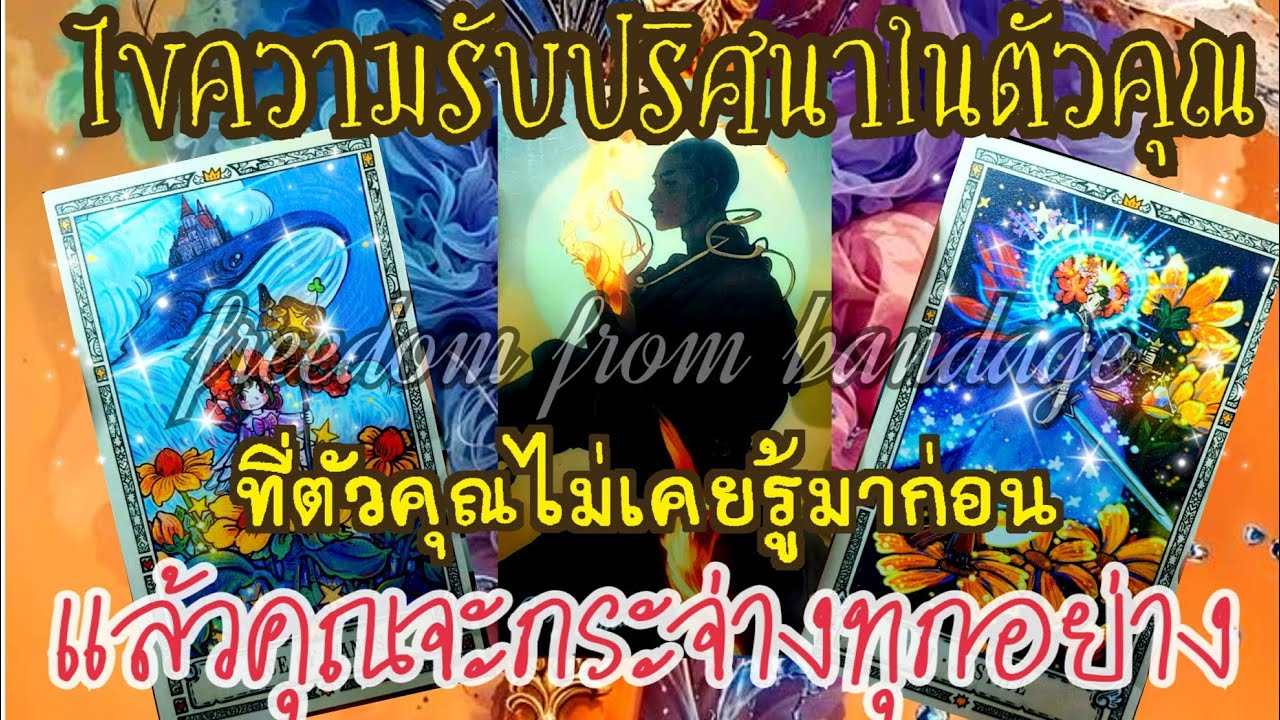 EP.488 ไขความลับปริศนาในตัวคุณที่ตัวคุณไม่เคยรู้มาก่อนแล้วคุณจะกระจ่างทุกอย่าง
