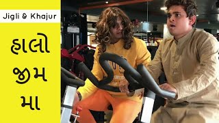 Jigli & Khajur - halo gym ma - jigli khajur comedy video