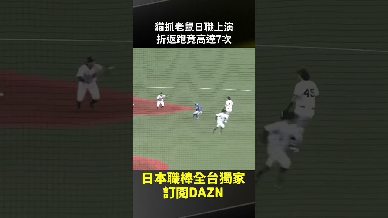 貓抓老鼠日職上演 折返跑竟高達7次！2026.05.09 歐力士猛牛 vs 北海道日本火腿鬥士