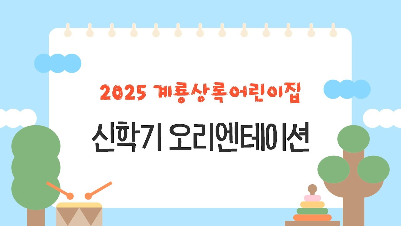 2025년 계룡상록어린이집 신학기 오리엔테이션
