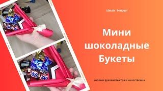 Мини букеты из шоколадных конфет своими руками . Шоколадные букеты.