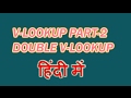 देखिये इस वीडियो में डबल V-LOOKUP से कौनसे प्रॉब्लम SOLVE होते है | EXCEL DOUBLE V-LOOKUP