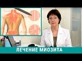 Миозит: симптомы и лечение миозита мышц