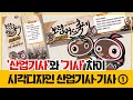 시각디자인 기사·산업기사 자격증 시험 ① 기사와 산업기사의 차이점