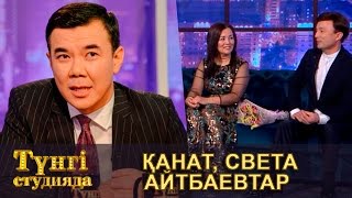 Қанат, Света Айтбаевтар - Түнгі студияда Нұрлан Қоянбаев