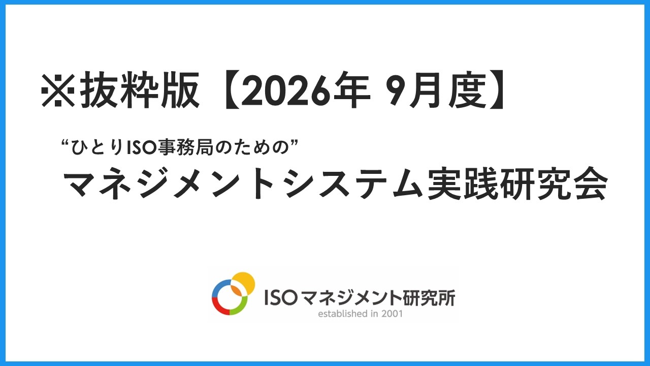 抜粋版】マネジメントシステム実践会2026年9月度 - YouTube
