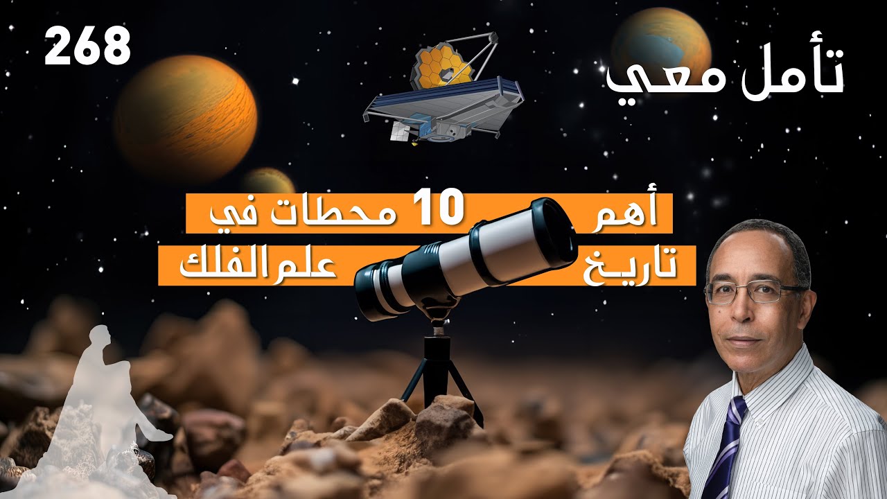 أهم 10 محطات في تاريخ علم الفلك