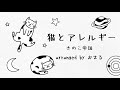 【カラオケ】猫とアレルギー/きのこ帝国【ピアノ伴奏】