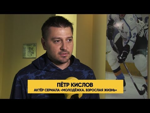 Пётр Кислов о своем герое — Иване Савчуке