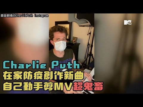 Charlie Puth 防疫出新曲！親手操刀MV粉絲笑瘋