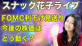 スナック花子ライブ今夜２２時から！FOMC利下げ見送り！今後の株価はどう動く？今夜も花子と一緒に米国株作戦会議！遊びに来てね！