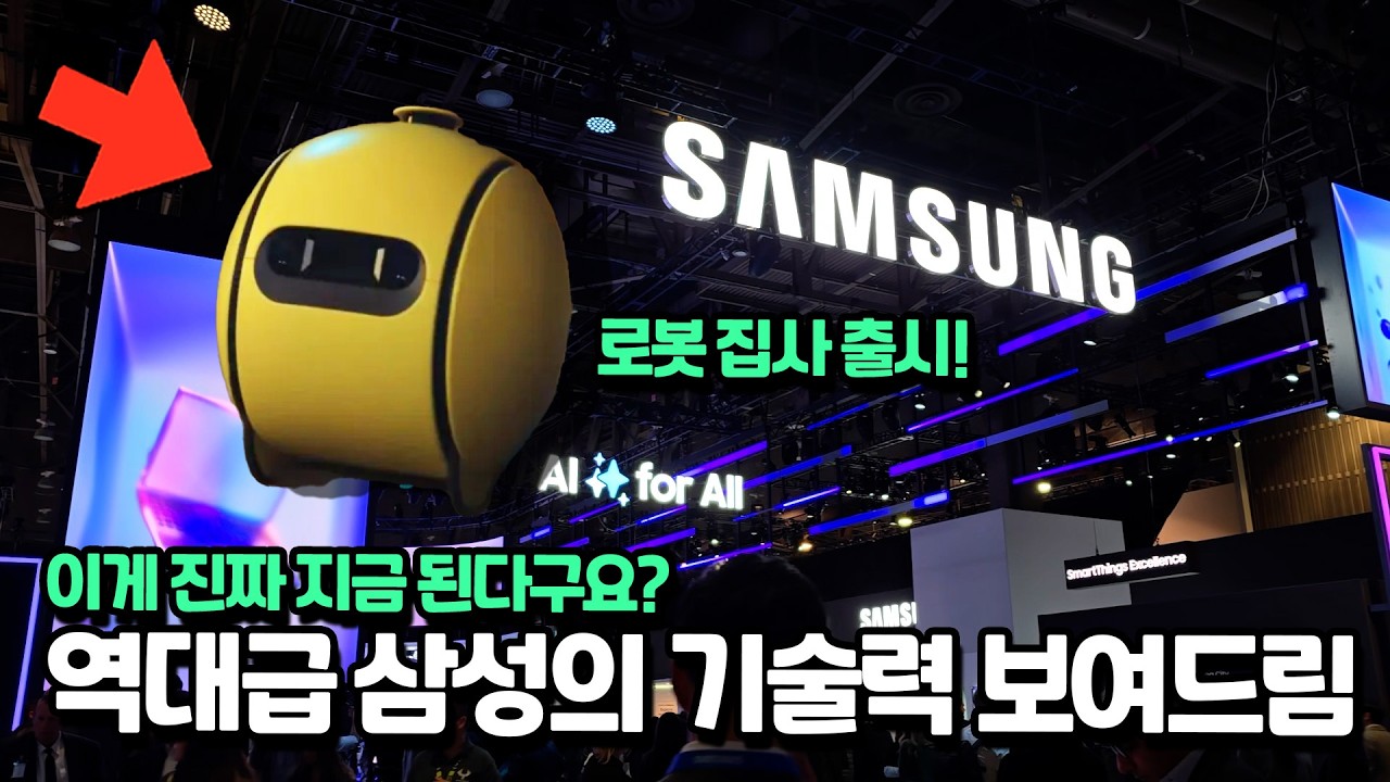 25억이요? 신제품 다 보여드릴게요 삼성 AI 로봇, 구부러지는 모니터, 스탠바이미2, AI 에이전트. 이게 지금 진짜 되다니요 CES2025 I 삼성·SK·LG 부스 탐방
