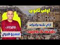 اولي ثانوي مراجعة الترم الثاني فرنساوي كتابة البراجراف والرد علي الإيميل مسيو صبري 