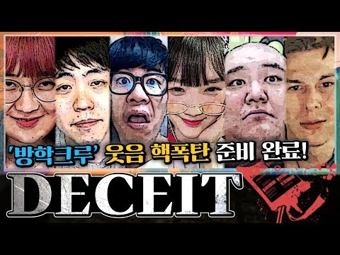 &amp;#39;꿀잼 조합, 웃음 장전 완료!&amp;#39; 방학크루의 대환장 [DECEIT] 풀버전ㅣ룩삼X양띵X렐라X서넹X공혁준X가브리엘