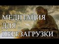 Перезагрузка мозга. Медитация расслабления с Альфа-волнами