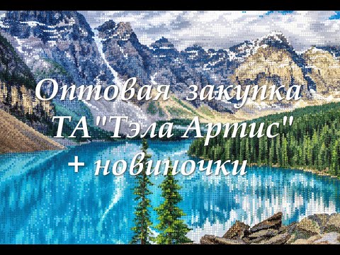 Закупка ТМ "Тэла Артис" .