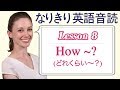 Lesson 8・How ~? (どれくらい〜？)【なりきり英語音読】