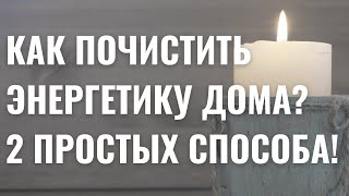 Простые РИТУАЛЫ для ЧИСТКИ ДОМА свечами