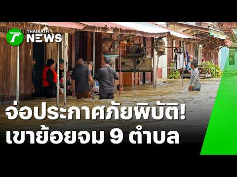 Disaster Declaration Pending! Khao Yoi Submerged Across 9 Sub-districts | Oct 13, 2026 | Green Ne...