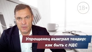 Упрощенец выиграл тендер: как быть с НДС