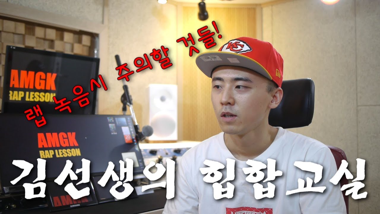 [김선생힙합교실] 6편_랩 녹음시 주의할 것들
