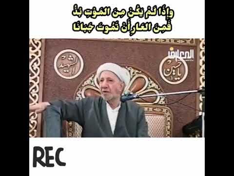 اذا لم يكن من الموت بد فمن العار ان تموت جبانا الشيخ احمد الوائلي