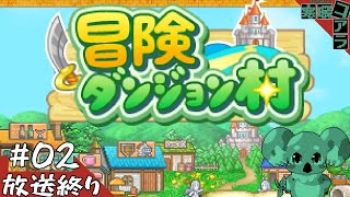【冒険ダンジョン村】なんか眠いしゆっくりカイロソフトの趣味レーションで遊びたい