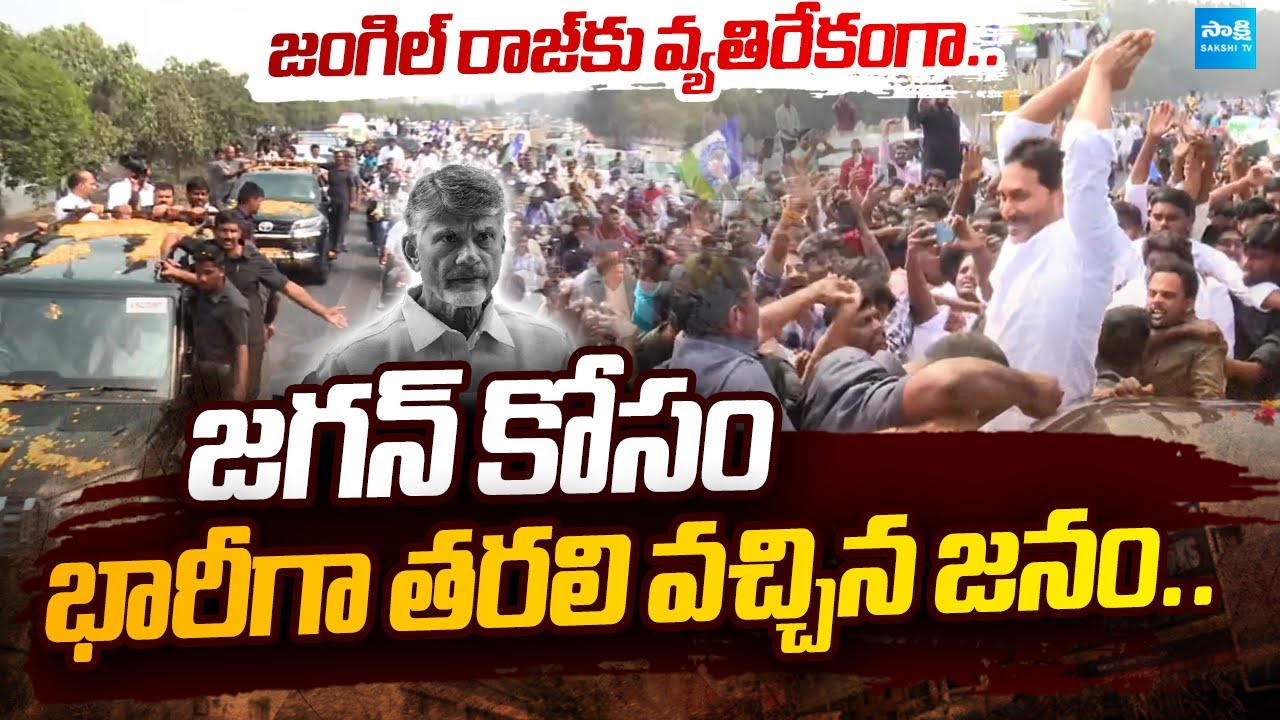 YS Jagan Guntur Tour: జంగిల్‌ రాజ్‌కు బిగ్ షాక్..|Jagan Mass Craze| Ambati Rambabu 