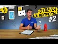 ОТВЕТЫ НА ВОПРОСЫ #2 // ВЫ СПРАШИВАЛИ — МЫ ОТВЕЧАЕМ